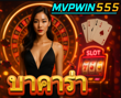 แทง บอล mvp mvpwin555 link
